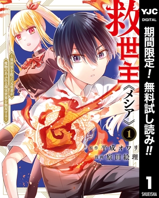 救世主《メシア》～異世界を救った元勇者が魔物のあふれる現実世界を無双する～【期間限定無料】 1 [集英社]