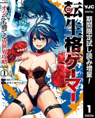 転生格ゲーマー ～オジでも勝てる異世界攻略～【期間限定試し読み増量】 1 [集英社]