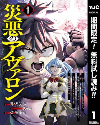 災悪のアヴァロン～ゲーム最弱の悪役デブに転移したけど、俺だけ“やせれば強くてニューゲーム”な世界だったので、最速レベルアップ＆破滅フラグ回避で影の英雄を目指します～【期間限定無料】 1 [集英社]