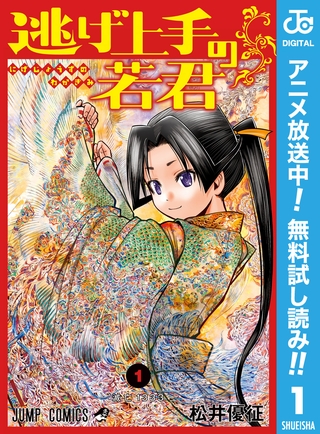 逃げ上手の若君【期間限定無料】 1 [集英社]