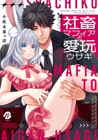 【期間限定 試し読み増量版】社畜マフィアと愛玩ウサギ 1【電子限定描き下ろしマンガ付】
