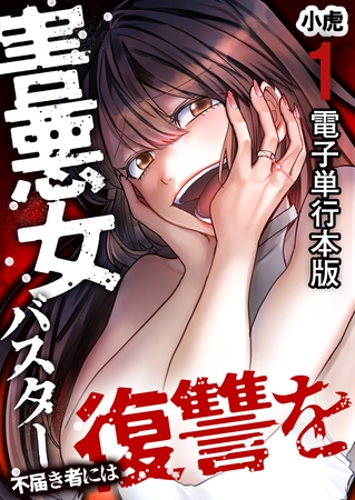 害悪女バスター 不届き者には復讐を【電子単行本版】 1