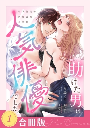 助けた男は人気俳優でした　年下彼氏の執愛包囲にご注意（１）【合冊版】