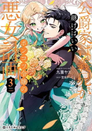 公爵家は義兄が継げばいい 〜ポンコツ令嬢の悪女計画〜 3【電子限定かきおろし付】 [リブレ]