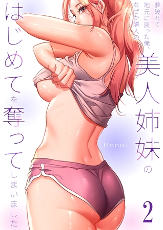 夢破れて地元に戻った俺、なぜか隣人の美人姉妹のはじめてを奪ってしまいました【R版】２