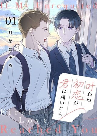 【期間限定 無料お試し版 閲覧期限2026年7月30日】叶わぬ初恋が君に届いたら1 【期間限定 無料お試し版 閲覧期限2026年7月30日】叶わぬ初恋が君に届いたら1