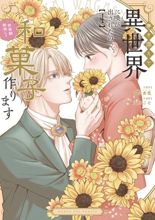 巻き添えで異世界に喚び出されたので、世界観無視して和菓子作ります 4 [小学館]