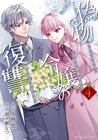 偽物令嬢の復讐～仇討ちのため、5人の侯爵令息の婚約者になります～ 4 [小学館]