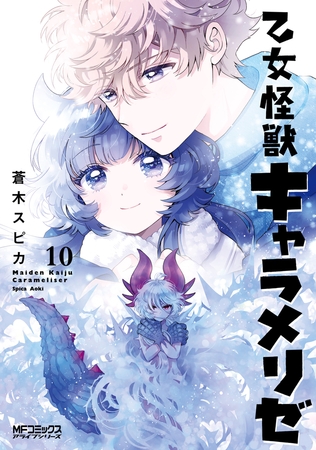 乙女怪獣キャラメリゼ　10 [KADOKAWA]