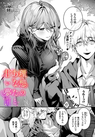 理想のあなたと甘い夢