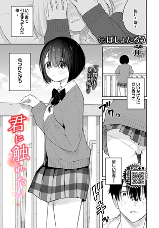 君に触れたい