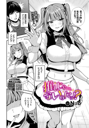 推しじゃないのにっ!?