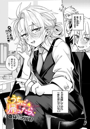 うちに帰ったら、