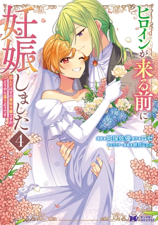 ヒロインが来る前に妊娠しました　詰んだはずの悪役令嬢ですが、どうやら違うようです（コミック） ： 4 [双葉社]