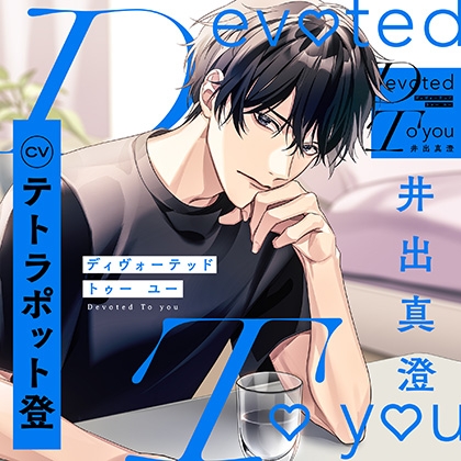 【配信限定・特典トラック付】Devoted To you -井出真澄-（出演：テトラポット登）