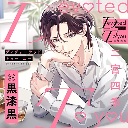 【配信限定・特典トラック付】Devoted To you -二宮四季-(出演:黒漆黒)
