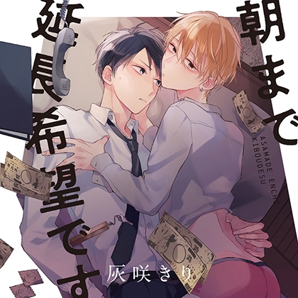 『朝まで延長希望です』完全版【購入者限定!YouTube未公開シーン&特典ボイス付き】(天﨑滉平 阿座上洋平)