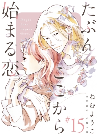 たぶんここから始まる恋【単話】15