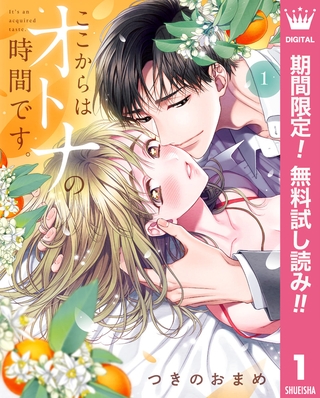 ここからはオトナの時間です。 単行本版【期間限定無料】 1 [集英社]
