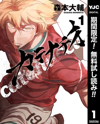 カテナチオ【期間限定無料】 1 [集英社]