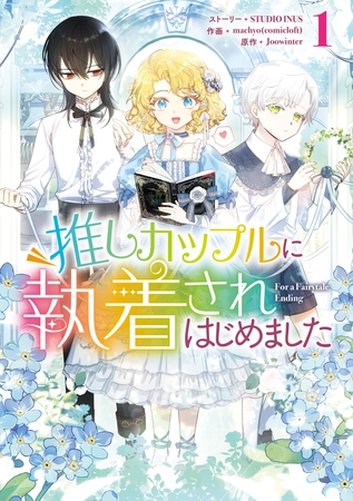 推しカップルに執着されはじめました: 1 [一迅社]