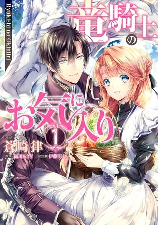 【期間限定　無料お試し版】竜騎士のお気に入り【コミック版】: 1【電子限定描き下ろし漫画付】 [一迅社]