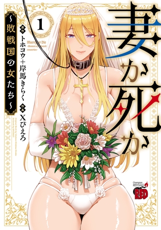 【期間限定　無料お試し版】妻か死か～敗戦国の女たち～　1 [秋田書店]