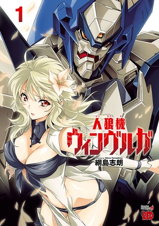 【期間限定　無料お試し版】人狼機ウィンヴルガ　1 [秋田書店]