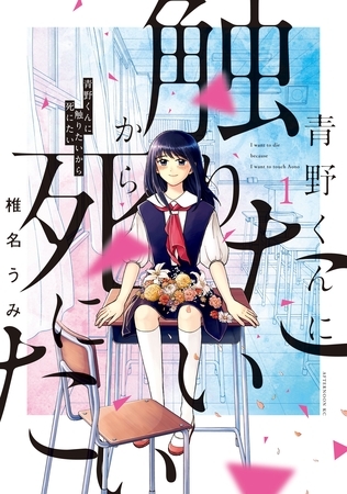 【期間限定　無料お試し版】青野くんに触りたいから死にたい（１） [講談社]