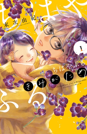 【期間限定　無料お試し版】ちはやふる　ｐｌｕｓ　きみがため（１） [講談社]