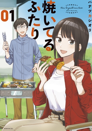【期間限定　無料お試し版】焼いてるふたり（１） [講談社]