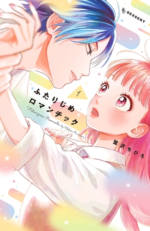 【期間限定　無料お試し版】ふたりじめロマンチック（１） [講談社]