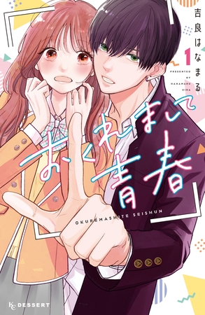 【期間限定　無料お試し版】おくれまして青春（１） [講談社]