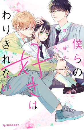 【期間限定　無料お試し版】僕らの好きはわりきれない（１） [講談社]