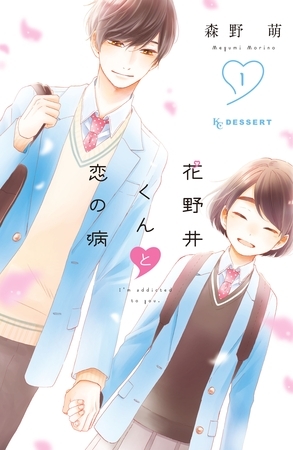 【期間限定　無料お試し版】花野井くんと恋の病（１） [講談社]