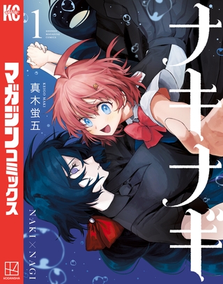 【期間限定　無料お試し版】ナキナギ（１） [講談社]