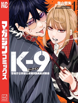 【期間限定　無料お試し版】Ｋ－９　警視庁公安部公安第９課異能対策係（１） [講談社]