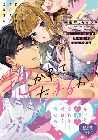 【期間限定　無料お試し版　閲覧期限2026年7月30日】抱かれてたまるか！〜ライバル同期が私を愛で追いつめる【単行本版】