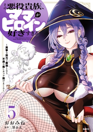 その悪役貴族、ママヒロインが好きすぎる　５　〜真摯な努力で最強となり不遇な推しキャラ助けまくる〜 [KADOKAWA]