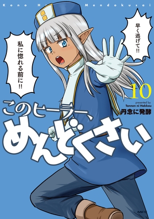 このヒーラー、めんどくさい　１０ [KADOKAWA]