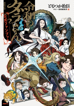 令和のダラさん公式ファンブック [KADOKAWA]
