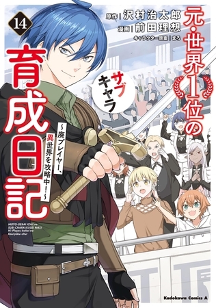 元・世界１位のサブキャラ育成日記　〜廃プレイヤー、異世界を攻略中！〜　（１４） [KADOKAWA]