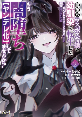 闇堕ちラスボス令嬢の幼馴染に転生した。俺が死んだらバッドエンド確定なので最強になったけど、もう闇堕ち【ヤンデレ化】してませんか？２ [一二三書房]