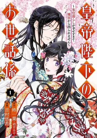 皇帝陛下のお世話係～女官暮らしが幸せすぎて後宮から出られません～（コミック） 1巻【特典付き】【無料お試し版】 [スクウェア・エニックス]