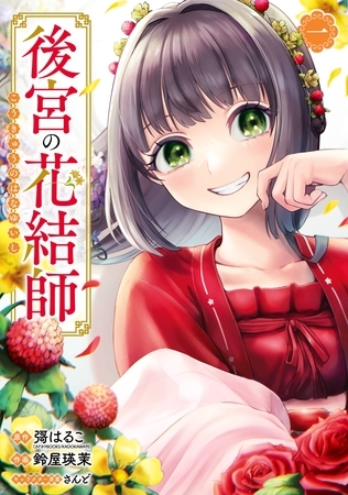 後宮の花結師 1巻【無料お試し版】 [スクウェア・エニックス]