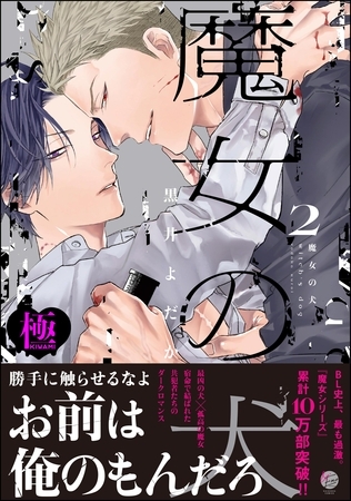 魔女の犬【極】（2）【電子限定かきおろし漫画付】