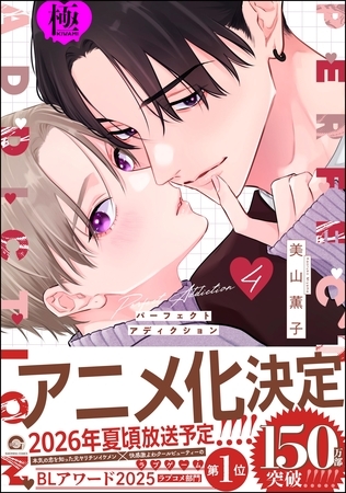 パーフェクトアディクション【極】4【電子限定かきおろし漫画2P付】