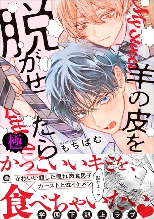 羊の皮を脱がせたら【極】【電子限定かきおろし漫画付】