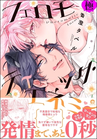 フェロモティック・エネミー【極】【電子限定かきおろし漫画付】