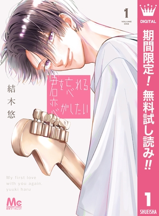 君を忘れる恋がしたい【期間限定無料】 1 [集英社]